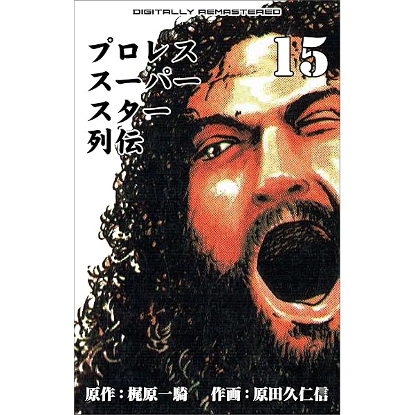 Amazon.co.jp: プロレススーパースター列伝【デジタルリマスター】 17