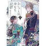 わたしの幸せな結婚 六 (富士見L文庫)
