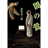 闇の鶯