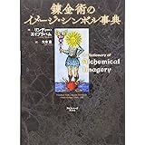 錬金術のイメージ・シンボル事典