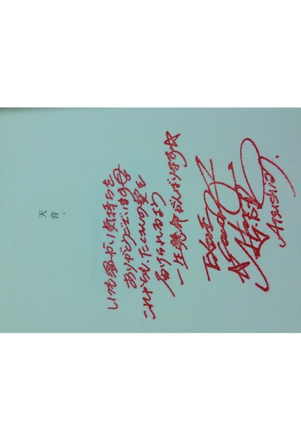 サイン | EXILE ATSUSHI |本 | 通販 | Amazon