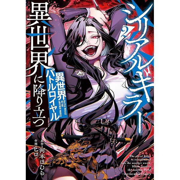シリアルキラー異世界に降り立つ 異世界バトルロイヤル1巻 (ヤング
