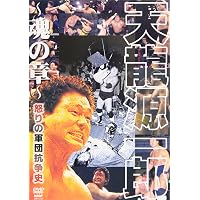 Amazon.co.jp: Mr.プロレス 天龍源一郎 DVD-BOX : 天龍源一郎: DVD