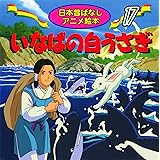 いなばの白うさぎ (日本昔ばなしアニメ絵本 (17))