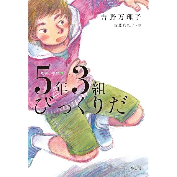 Amazon.co.jp: 短編小学校 5年1組ひみつだよ 電子書籍: 吉野万理子