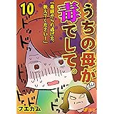 うちの母が毒でして。「毒親からの逃げ方、教えてください！」10 (Vコミ)