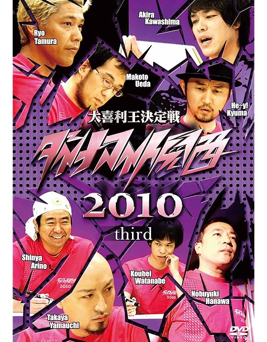 ダイナマイト関西2010　４枚 Amazon.co.jp: ダイナマイト関西2010 fourth [DVD] : 若林正恭, 真栄田