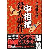 中相撲殺人事件 (本格ミステリー・ワールド・スペシャル)