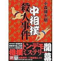 【初版】大相撲殺人事件　小森健太朗　文春文庫 相撲と本格ミステリ、奇跡の邂逅『大相撲殺人事件』小森健太朗