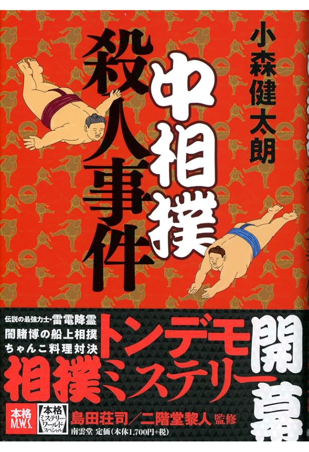 Amazon.co.jp: 大相撲殺人事件 (文春文庫 こ 35-2) : 小森