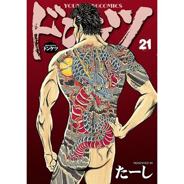 ドンケツ (22) (ヤングキングコミックス) | たーし | 青年マンガ