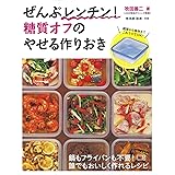 ぜんぶレンチン! 糖質オフのやせる作りおき