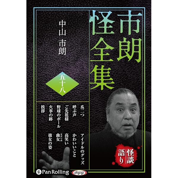 市朗怪全集 五十六 () | 中山市朗 |本 | 通販 | Amazon