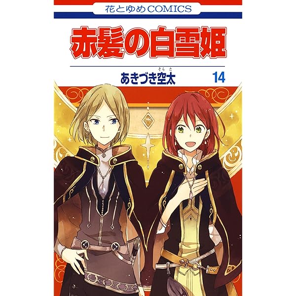 赤髪の白雪姫 14 花とゆめコミックス あきづき空太 少女マンガ Kindleストア Amazon