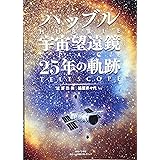 ハッブル宇宙望遠鏡 25年の軌跡 (小学館クリエイティブ単行本)