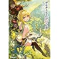 サモナーさんが行く I 上 オーバーラップノベルス ロッド 四々九 本 通販 Amazon