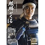麒麟がくる 完結編 NHK大河ドラマ・ガイド