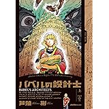 バベルの設計士　(上） (ジャルダンコミックス)