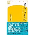 エロティック日本史 古代から昭和まで、ふしだらな35話 (幻冬舎新書)