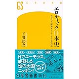 エロティック日本史 古代から昭和まで、ふしだらな35話 (幻冬舎新書)