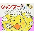 シャンプーだいすき (あかちゃんのあそびえほん 8)