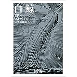 白鯨 下 (岩波文庫)