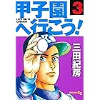 甲子園へ行こう!(3) (ヤングマガジンコミックス)