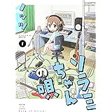 ソラミちゃんの唄　１巻 (まんがタイムＫＲコミックス)