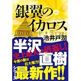 ドラマ「半沢直樹」原作　銀翼のイカロス: 2020年7月スタートドラマ「半沢直樹」原作