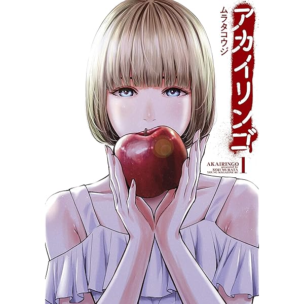 Amazon.co.jp: アカイリンゴ（2） (コミックDAYSコミックス