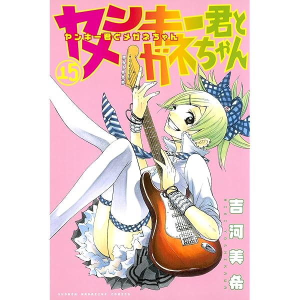 Amazon.co.jp: ヤンキー君とメガネちゃん（14） (週刊少年