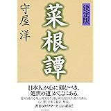 ［決定版］菜根譚