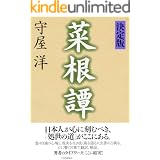 ［決定版］菜根譚
