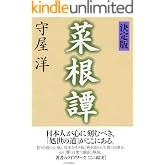 ［決定版］菜根譚
