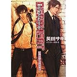 DEADHEAT DEADLOCK(2) (キャラ文庫)