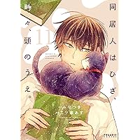 かろりのつやごと 14 (オフィスユーコミックス) | 小田 ゆうあ