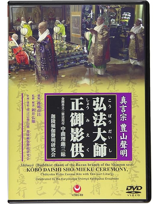 Amazon.co.jp: 真言宗 豊山聲明 二箇法用付 大般若転読会 [DVD] : 経: DVD