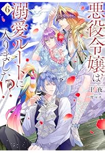 悪役令嬢は溺愛ルートに入りました！？(8) (SQEXノベル) | 十夜, 宵