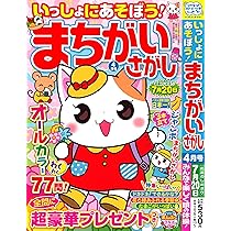 Amazon.co.jp: ひらめく！まちがいさがし 24 2026年4月号 [雑誌