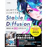 はじめてでもここまでできる　Stable Diffusion画像生成［本格］活用ガイド