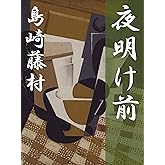 夜明け前　全巻合本版