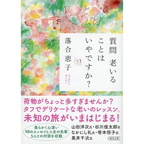 Amazon.co.jp: がんと生ききる 悲観にも楽観にも傾かず : 落合 恵子