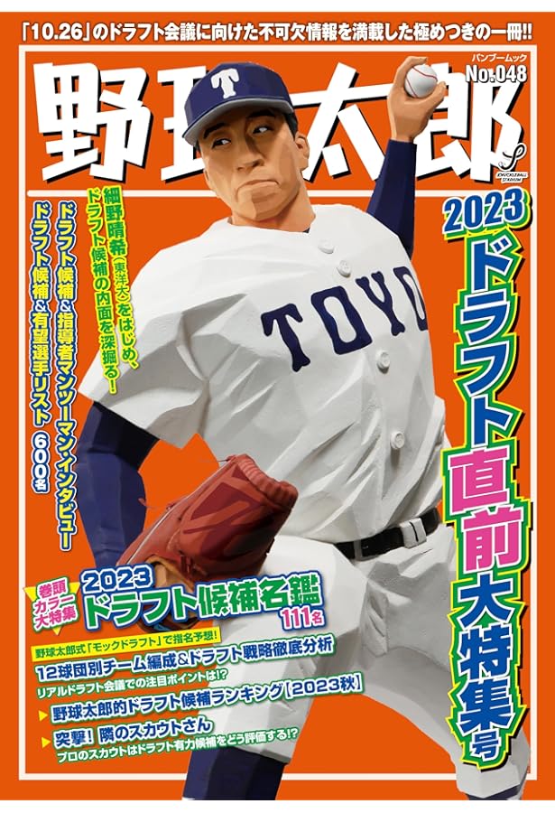 野球太郎No.045 2022ドラフト総決算&2023大展望号 (バンブームック
