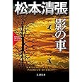 影の車: 松本清張プレミアム・ミステリー (光文社文庫 ま 1-54 光文社文庫プレミアム 松本清張プレミアム・ミ)
