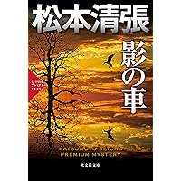 Amazon.co.jp: 溺れ谷 (新潮文庫 ま 1-35) : 松本 清張: 本