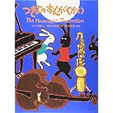 つきよのおんがくかい (日本傑作絵本シリーズ)