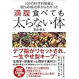 101の科学的根拠と92％の成功率からわかった 満腹食べても太らない体