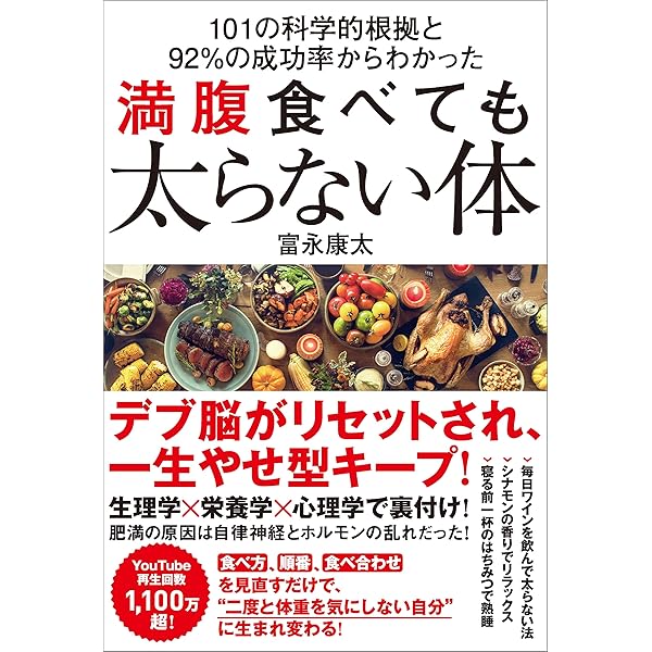 Amazon Co Jp 101の科学的根拠と92 の成功率からわかった 満腹食べても太らない体 Ebook 富永 康太 本