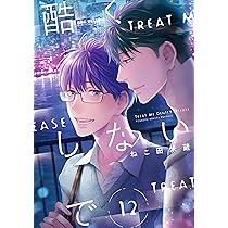 即購入不可　ねこ田米蔵　酷くしないで　特典　リーフレット　小冊子 コミック】酷くしないで(12) アニメイトセット【描き下ろし12P小冊子