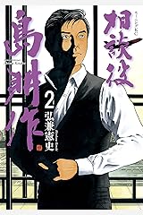 Amazon Co Jp 弘兼 憲史 作品一覧 著者略歴